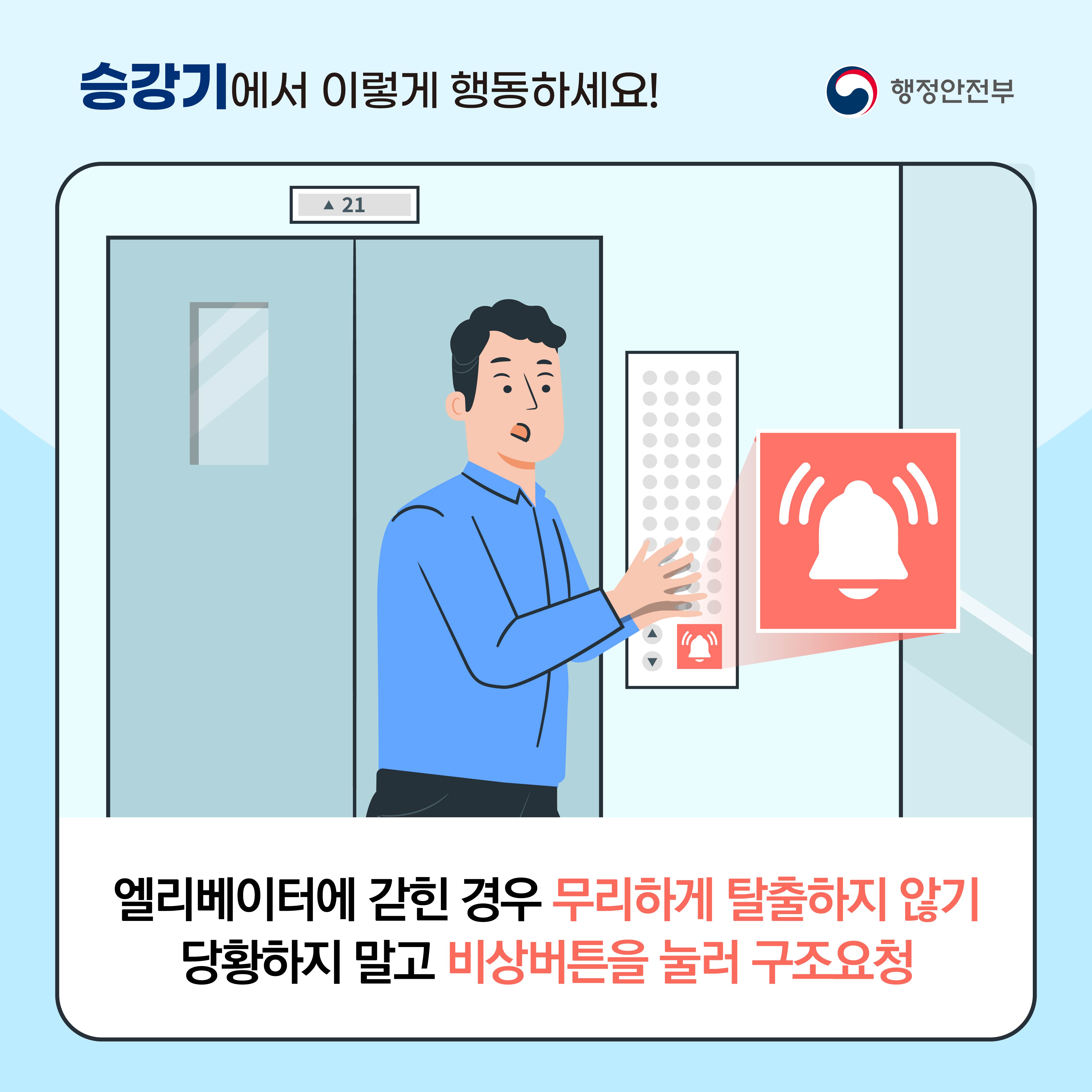 <승강기에서 이렇게 행동하세요!> 엘리베이터에 갇힌 경우 무리한 탈출하지 않기 당황하지 말고 비상버튼을 눌러 구조요청.