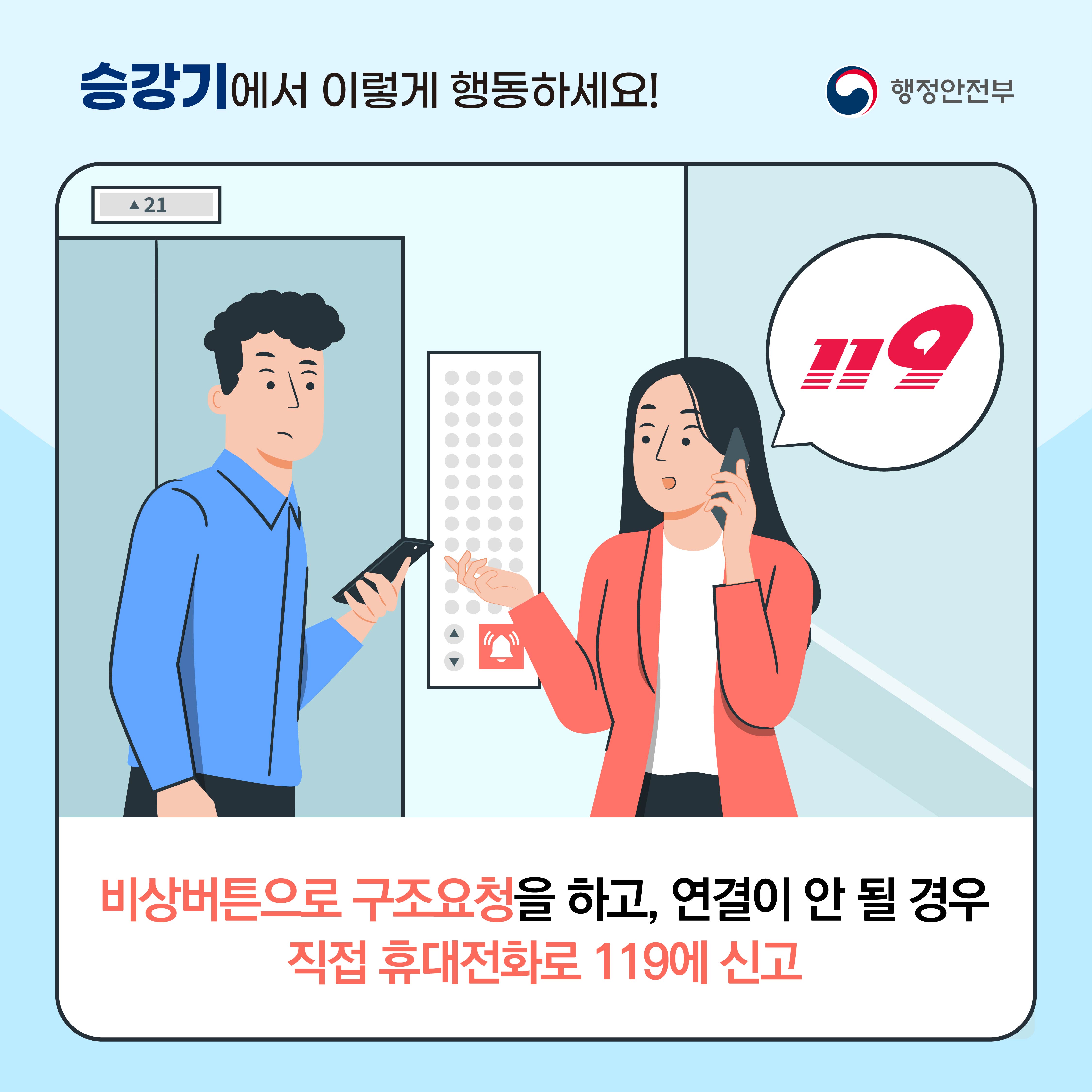 <승강기에서 이렇게 행동하세요!> 비상버튼으로 구조요청을 하고, 연결이 안 될 경우 직접 휴대전화로 119에 신고.