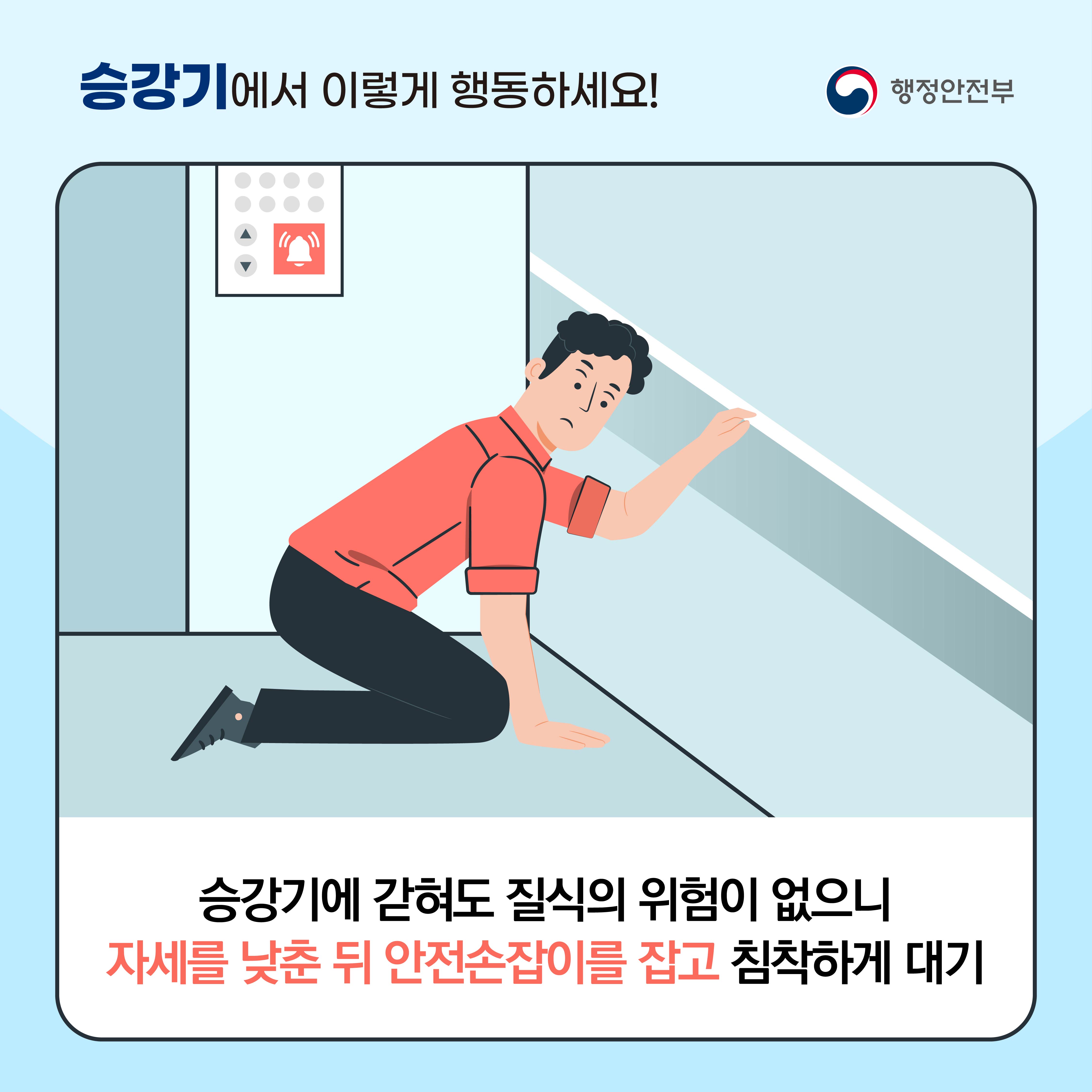 <승강기에서 이렇게 행동하세요!> 승강기에 갇혀도 질식의 위험이 없으니, 자세를 낮춘 뒤 안전손잡이를 잡고 침착하게 대기.