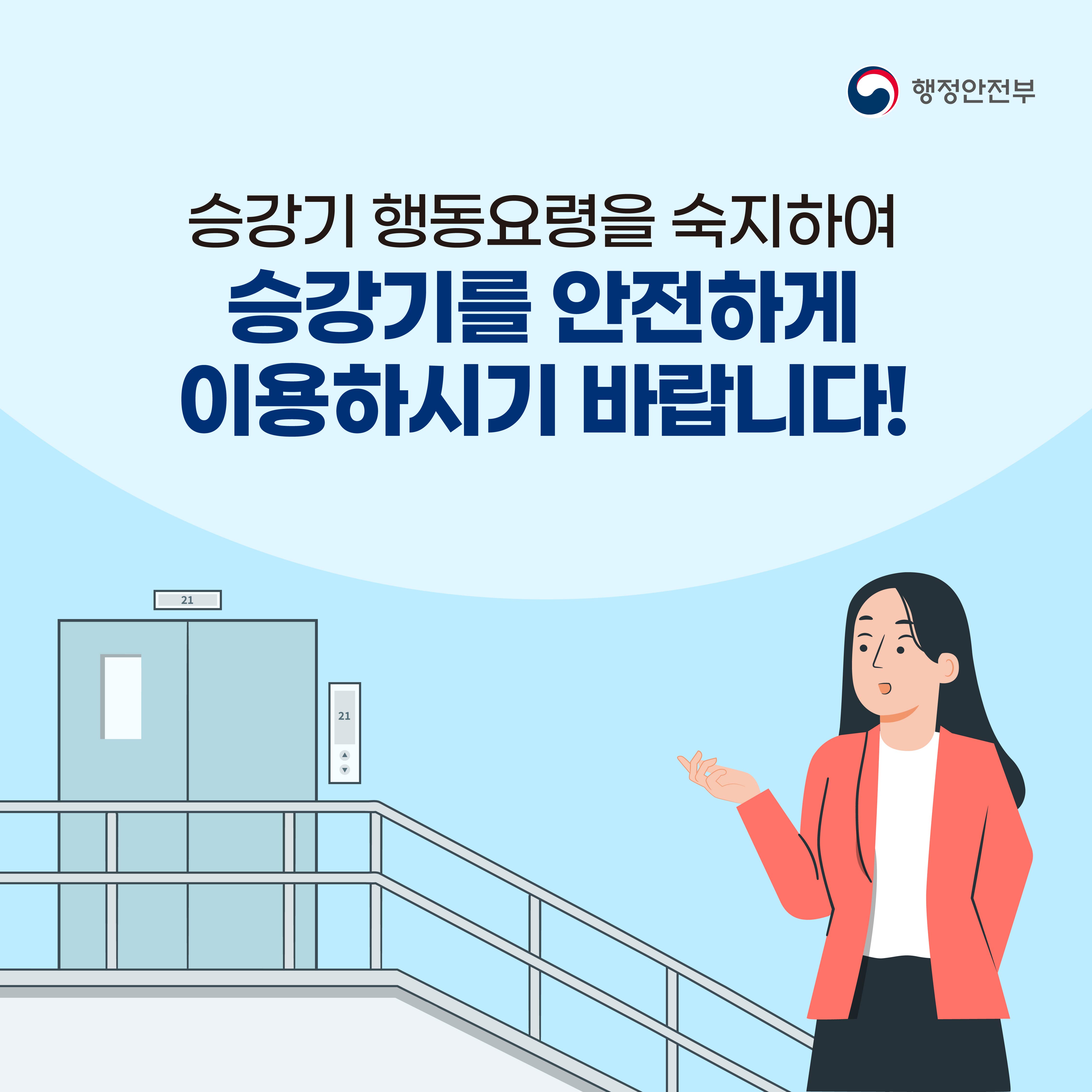 승강기 행동요령을 숙지하여 승강기를 안전하게 이용하시기 바랍니다!