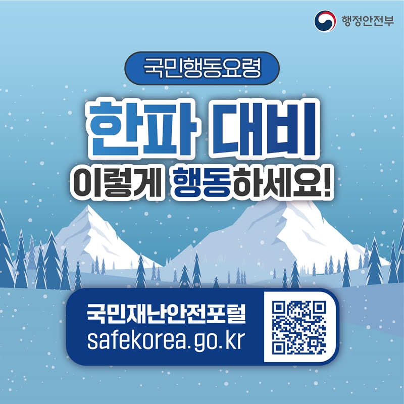 [국민행동요령]한파 대비 이렇게 행동하세요! 국민재난안전포털 safekorea.go.kr (QR코드- 국민재난안전포털로 이동하기)