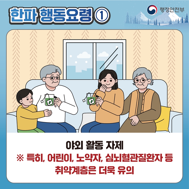 [한파 행동요령1] 야외 활동 자제 ※ 특히, 어린이, 노약자, 심뇌혈관질환자 등 취약계층은 더욱 유의