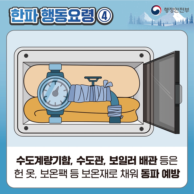 [한파 행동요령4] 수도계량기함, 수도관, 보일러 배관 등은 헌 옷, 보온팩 등 보온재로 채워 동파 예방