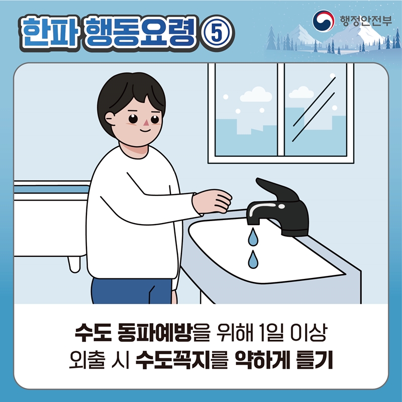 [한파 행동요령5] 수도 동파예방을 위해 1일 이상 외출 시 수도꼭지를 약하게 들기
