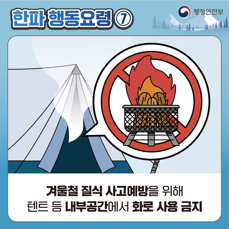 [한파 행동요령7] 겨울철 질식 사고예방을 위해 렌트 등 내부공간에서 화로 사용 금지