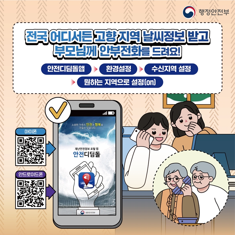 전국 어디서든 고향 지역 날씨정보 받고 부모님께 안부전화를 드려요! (안전디딤돌앱-환경설정-수신지역 설정-원하는 지역으로 설정 (on))