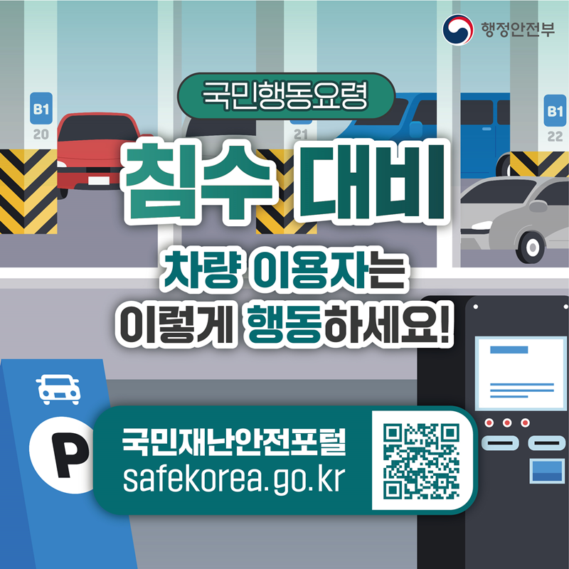 [국민행동요령] <침수 대비> 차량 이용자는 이렇게 행동하세요! 국민재난안전포털 safekorea.go.kr (QR코드- 국민재난안전포털로 이동하기)