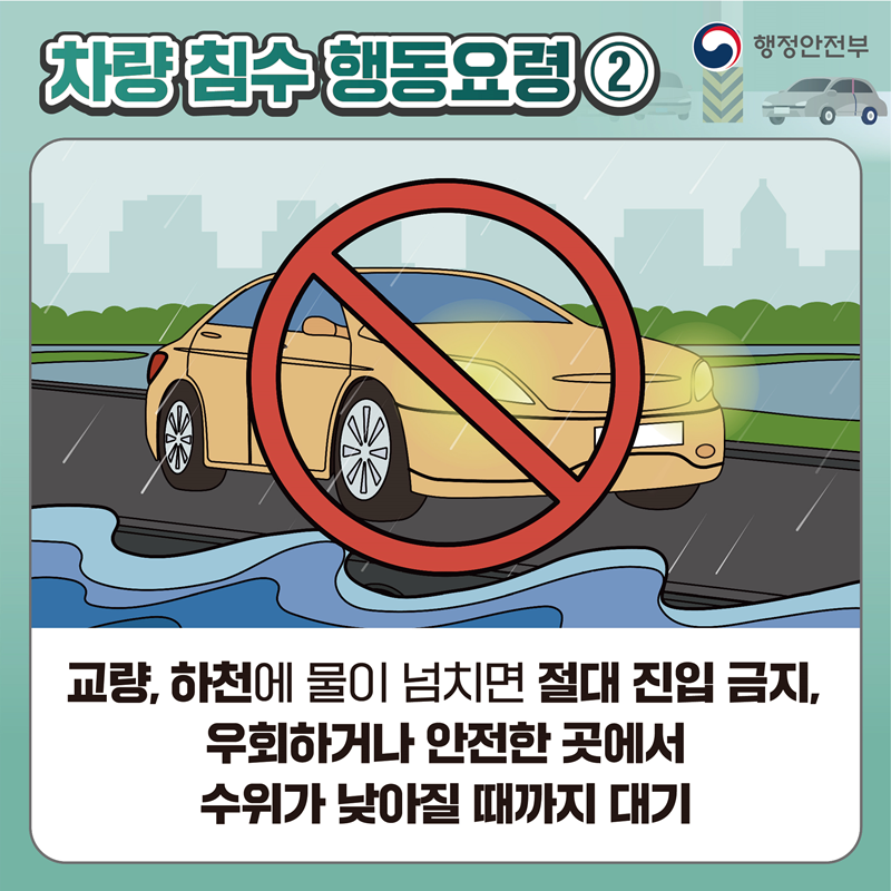[차량 침수 행동요령2] 교량, 하천에 물이 넘치면 절대 진입 금지, 우회하거나 안전한 곳에서 수위가 낮아질 때까지 대기
