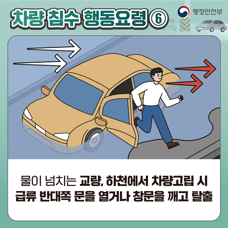[차량 침수 행동요령6] 물이 넘치는 교량, 하천에서 차량고립 시 급류 반대쪽 문을 열거나 창문을 깨고 탈출