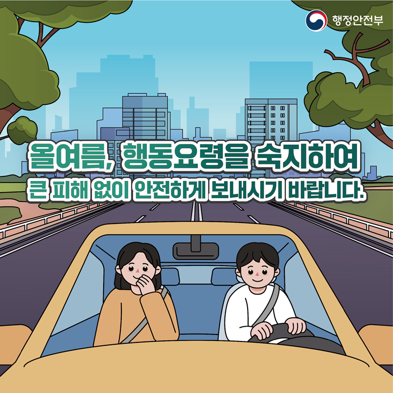 올여름, 행동요령을 숙지하여 큰 피해 없이 안전하게 보내시기 바랍니다.