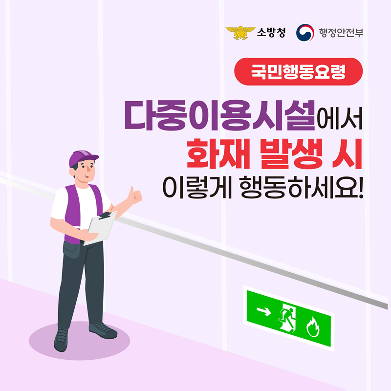 [국민행동요령] <다중이용시설에서 화재 발생 시 이렇게 행동하세요!> -소방청 행정안전부-