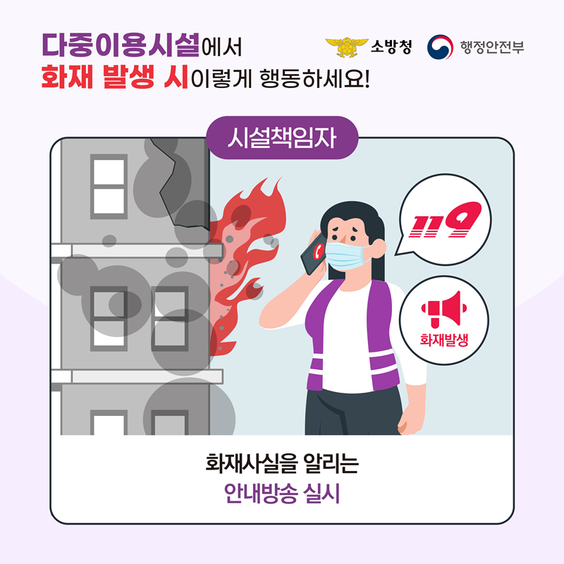 <다중이용시설에서 화재 발생 시 이렇게 행동하세요!> [시설책임자] 화재사실을 알리는 안내방송 실시