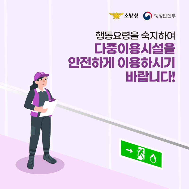 <다중이용시설에서 화재 발생 시 이렇게 행동하세요!> 행동요령을 숙지하여 다중이용시설을 안전하게 이용하시기 바랍니다!  -소방청 행정안전부-