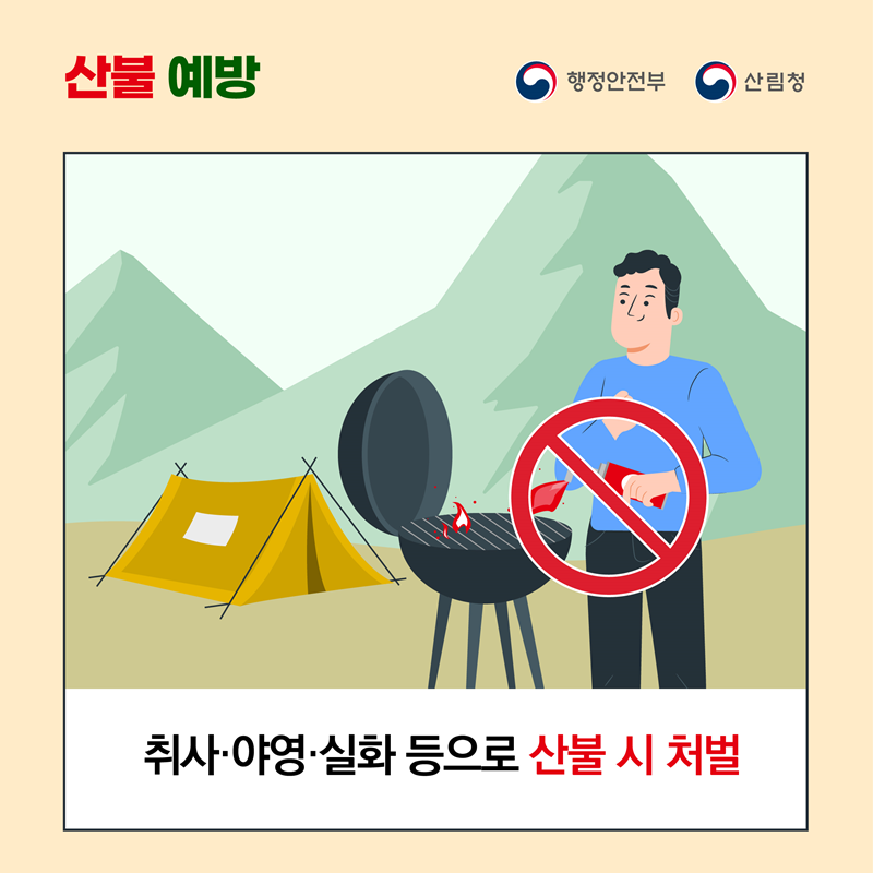 <산불 예방>  취사·야영·실화 등으로 산불 시 처벌