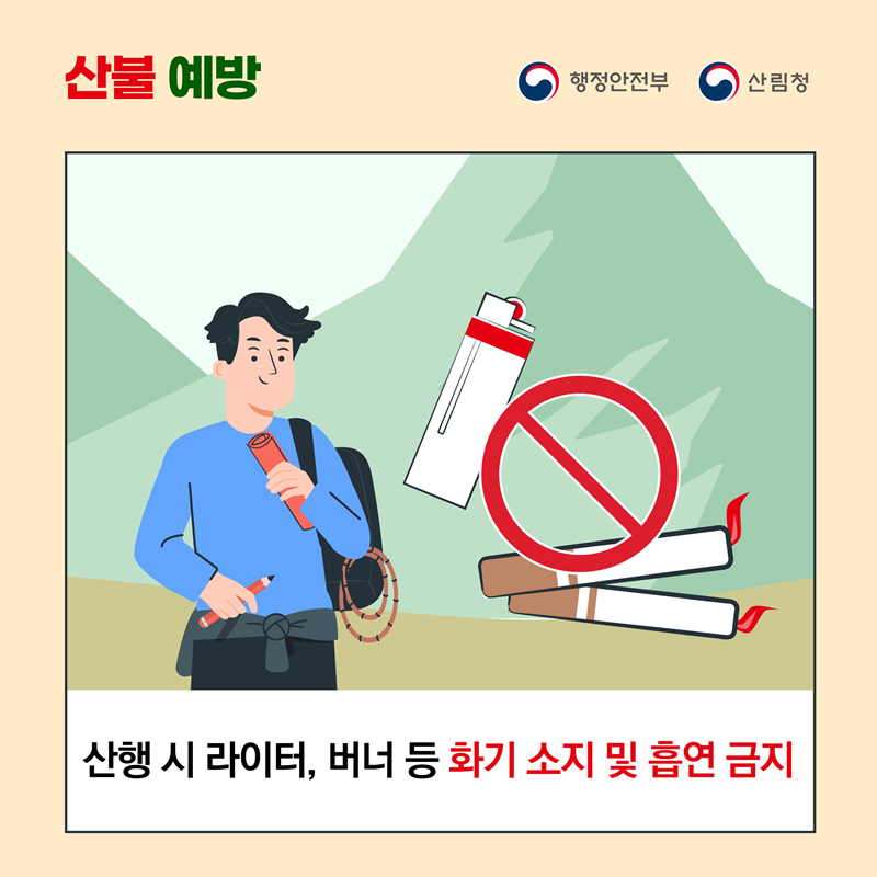 <산불 예방>  산행 시 라이터, 버너 등 화기 소지 및 흡연 금지