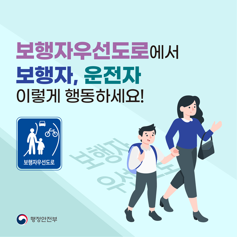 <보행자우선도로에서 보행자, 운전자 이렇게 행동하세요!> 