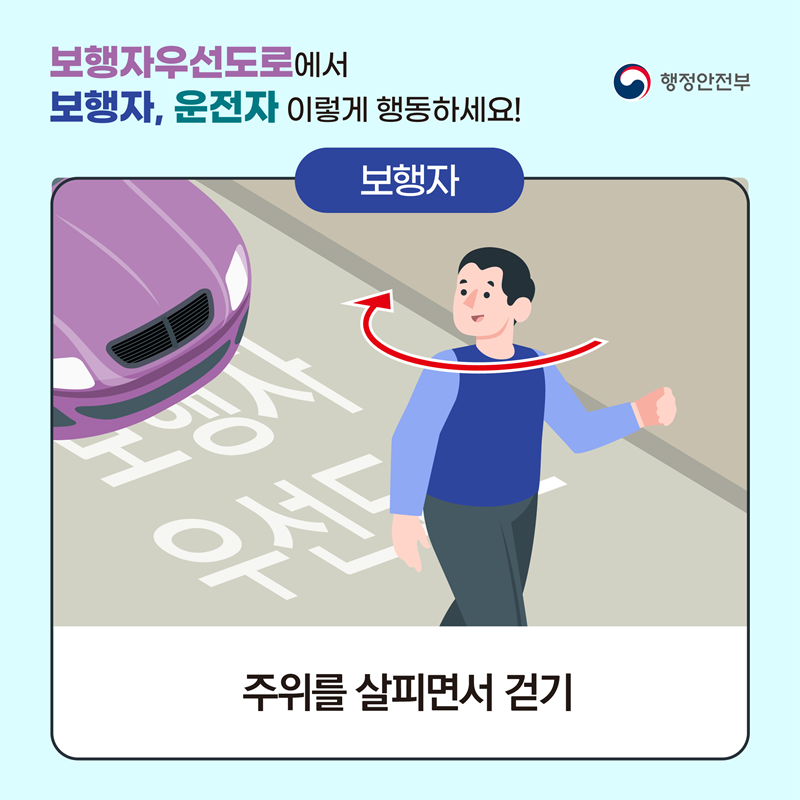 <보행자우선도로에서 보행자, 운전자 이렇게 행동하세요!> 보행자: 주위를 살피면서 걷기