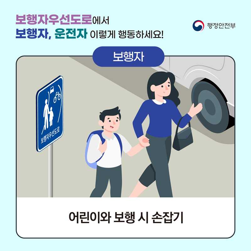 <보행자우선도로에서 보행자, 운전자 이렇게 행동하세요!> 보행자: 어린이와 보행 시 손잡기