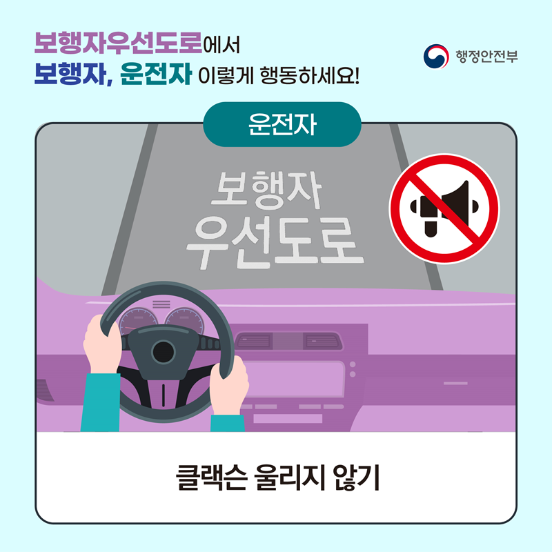 <보행자우선도로에서 보행자, 운전자 이렇게 행동하세요!> 운전자: 클랙슨 울리지 않기