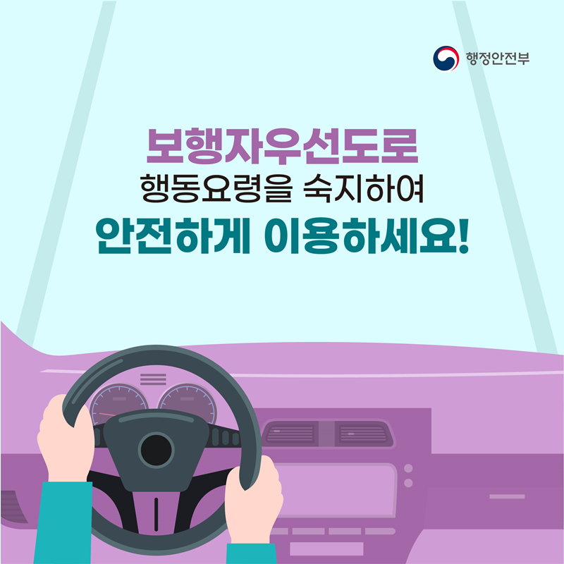 보행자우선도로 행동요령을 숙지하여 안전하게 이용하세요!