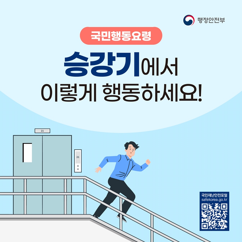 [국민행동요령] 승강기에서 이렇게 행동하세요! 국민재난안전포털 safekorea.go.kr (QR코드- 국민재난안전포털로 이동하기)