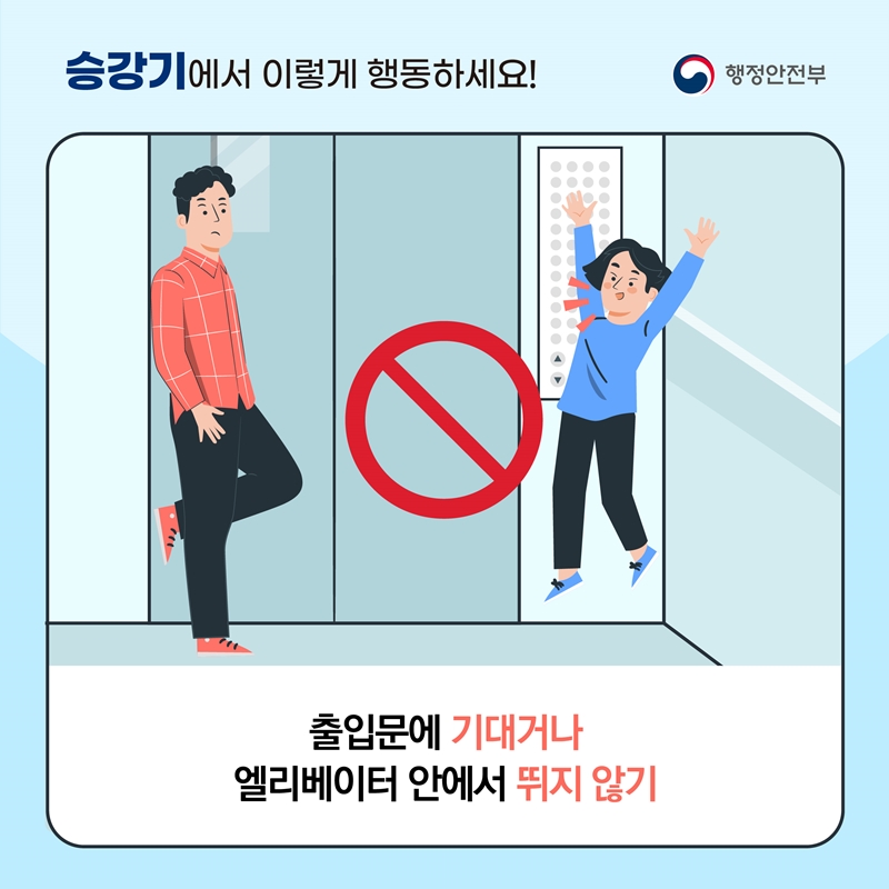 <승강기에서 이렇게 행동하세요!> 출입문에 기대거나 엘리베이터 안에서 뛰지 않기