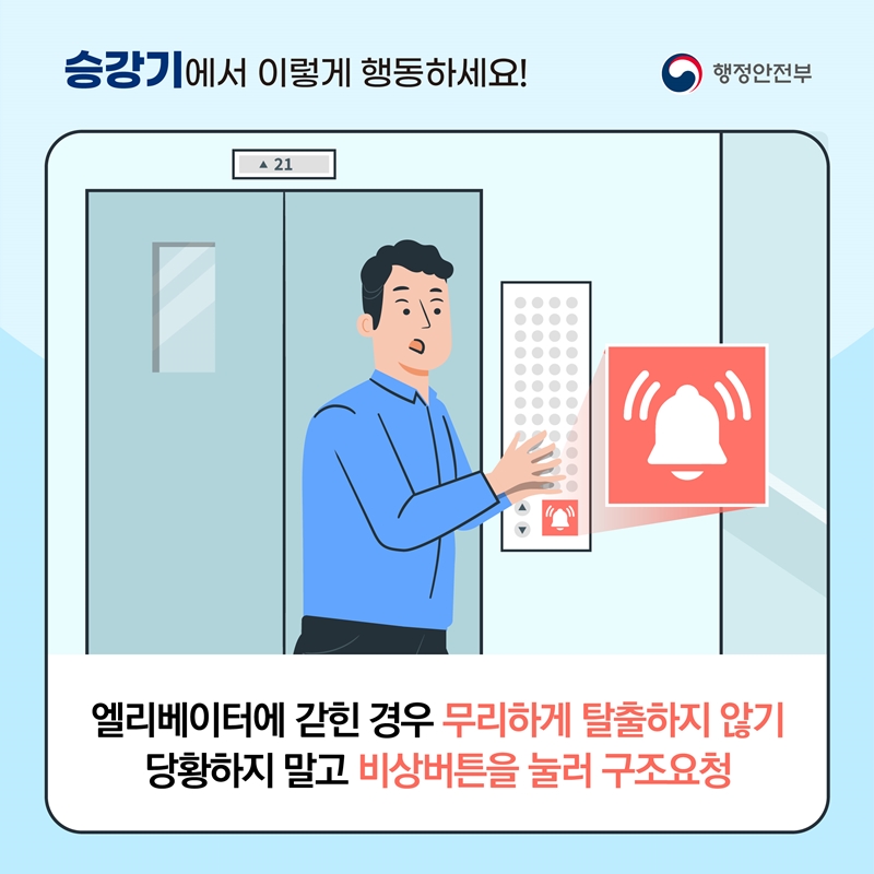<승강기에서 이렇게 행동하세요!> 엘리베이터에 갇힌 경우 무리하게 탈출하지 않기, 당황하지 말고 비상버튼을 눌러 구조요청