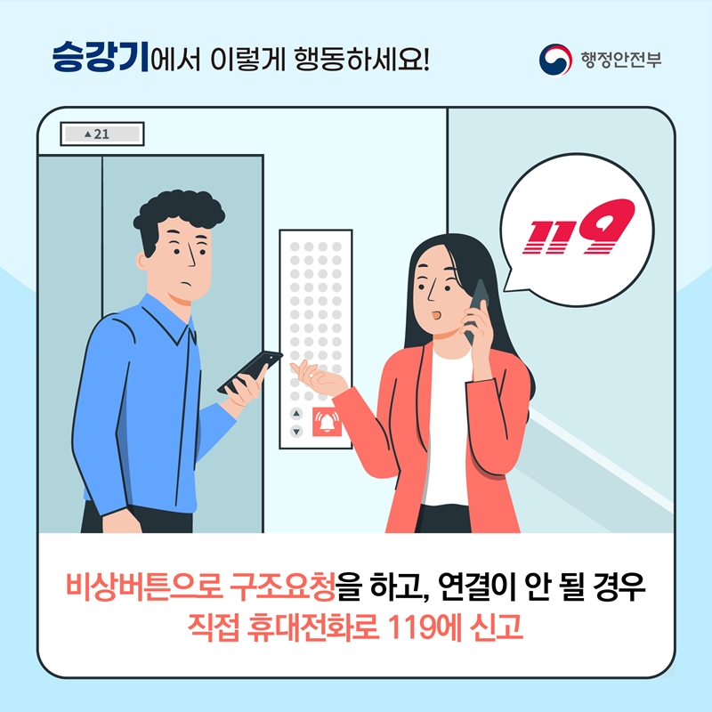 <승강기에서 이렇게 행동하세요!> 비상버튼으로 구조요청을 하고, 연결이 안 될 경우 직접 휴대전화로 119에 신고