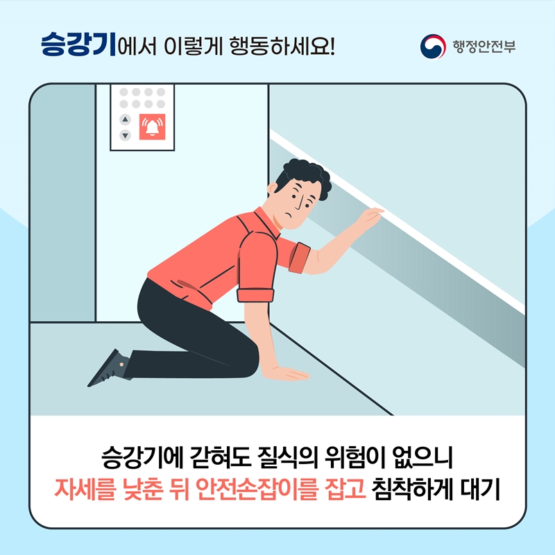 <승강기에서 이렇게 행동하세요!> 승강기에 갇혀도 질식의 위험이 없으니, 자세를 낮춘 뒤 안전손잡이를 잡고 침착하게 대기