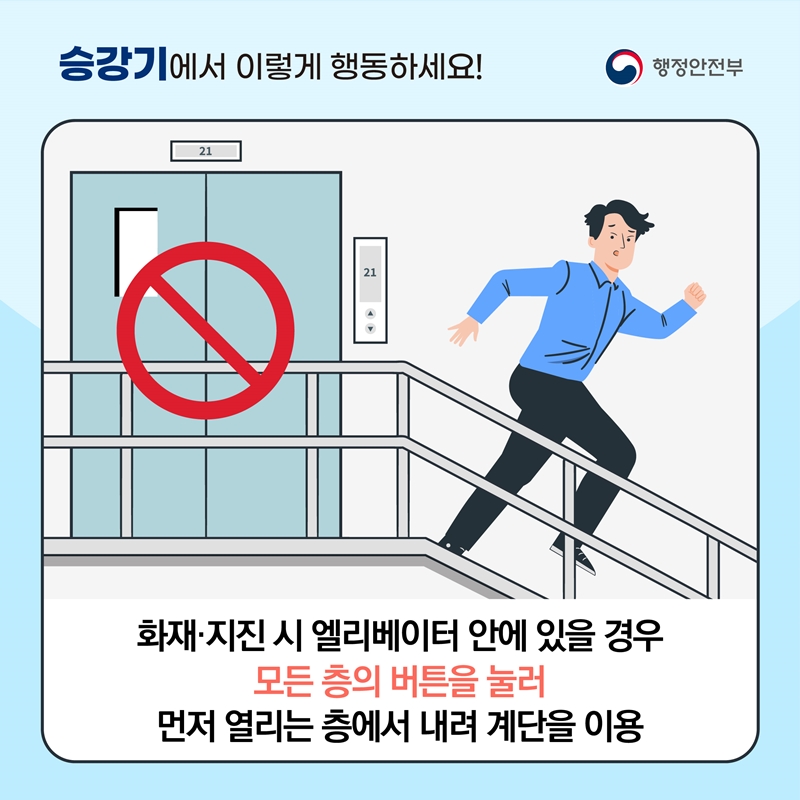 <승강기에서 이렇게 행동하세요!> 화재·지진 시 엘리베이터 안에 있을 경우, 모든 층의 버튼을 눌러 먼저 열리는 층에서 내려 계단을 이용