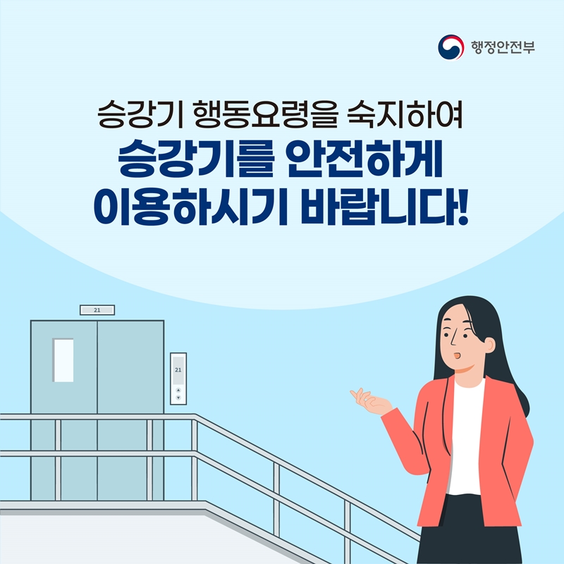 승강기 행동요령을 숙지하여 승강기를 안전하게 이용하시기 바랍니다! -행정안전부-