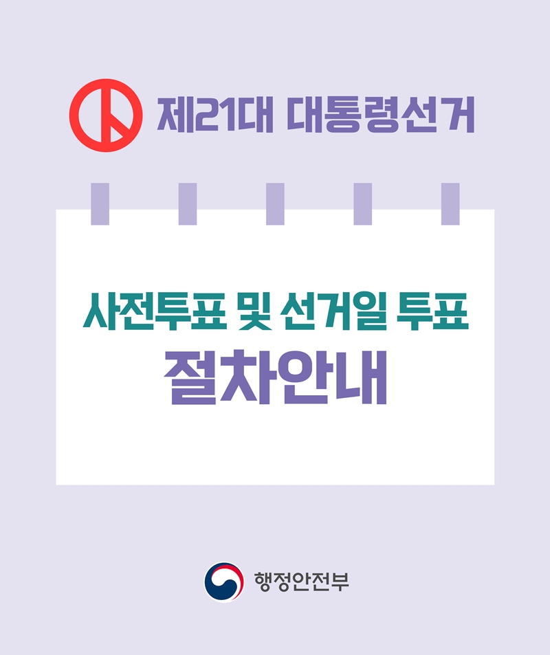 <제21대 대통령선거> 사전투표 및 선거일 투표 절차안내 -행정안전부-