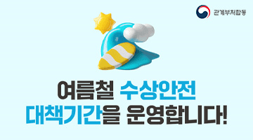여름철 수상안전 대책기간을 운영합니다!