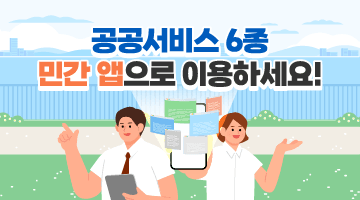 공공서비스 6종 민간 앱으로 이용하세요!