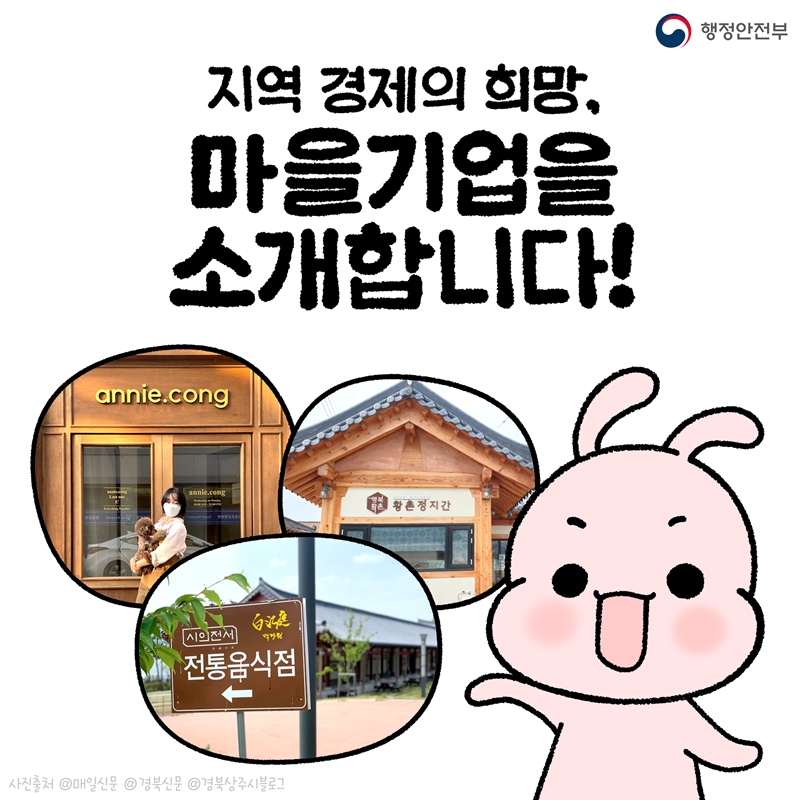 지역 경제의 희망, <마을기업을 소개합니다!> -행정안전부-