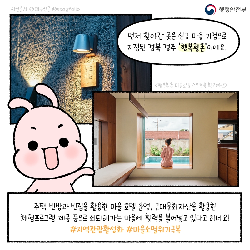 -먼저 찾아간 곳은 신규 마을 기업으로 지정된 경북 경주 '행복황촌'이에요. 주택 빈방과 빈집을 활용한 마을 호텔 운영, 근대문화자산을 활용한 체험프로그램 제공 등으로  쇠퇴해가는 마을에 활력을 불어놓고 있다고 하네요!  #지역관광활성화 #마을소멸위기극복