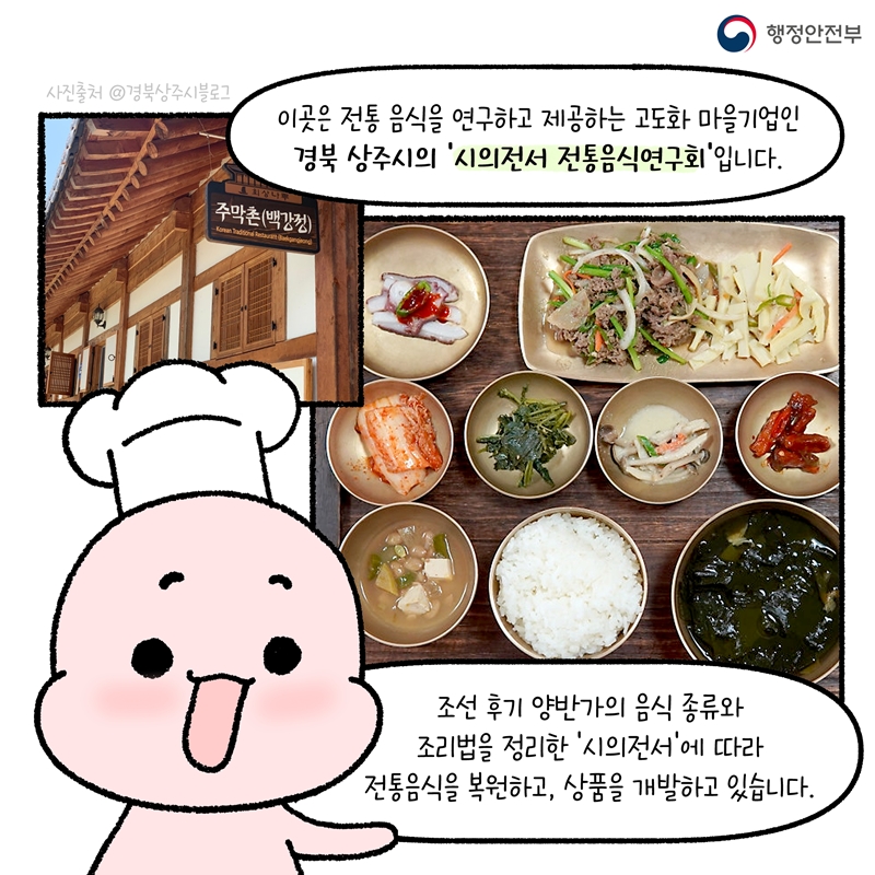 -이곳은 전통 음식을 연구하고 제공하는 고도화 마을기업인  경북 상주시의 '시의전서 전통음식연구회' 입니다. 조선 후기 양반가의 음식 종류와 조리법을 정리한 '시의전서'에 따라  전통음식을 복원하고, 상품을 개발하고 있습니다.