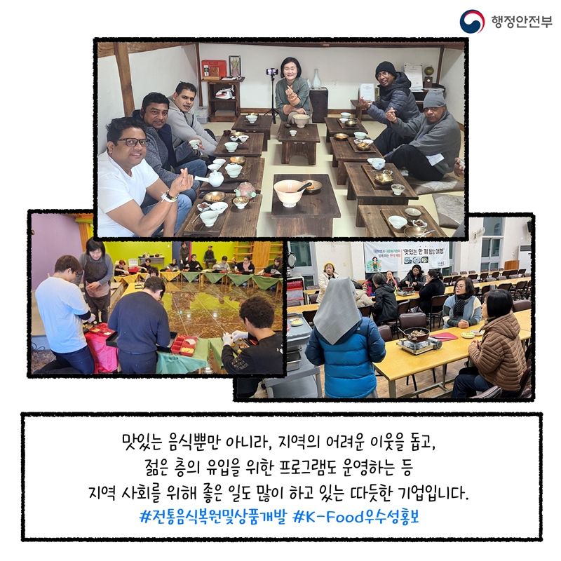 -맛있는 음식뿐만 아니라, 지역의 어려운 이웃을 돕고,  젊은 층의 유입을 위한 프로그램도 운영하는 등 지역 사회를 위해 좋은 일도 많이 하고 있는 따뜻한 기업입니다. #전통음식복원및상품개발 #K-Food우수성홍보