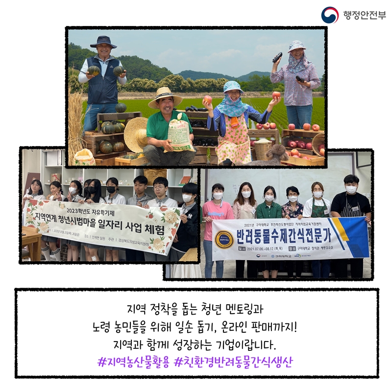 -지역 정착을 돕는 청년 멘토링과 노령 농민들을 위해 일손 돕기, 온라인 판매까지! 지역과 함께 성장하는 기업이랍니다. #지역농산물활용 #친환경반려동물간식생산