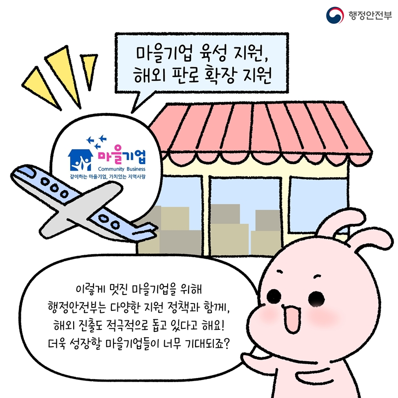 [마을기업 육성 지원, 해외 판로 확장 지원]  이렇게 멋진 마을기업을 위해  행정안전부는 다양한 지원 정책과 함께 해외 진출도 적극적으로 돕고 있다고 해요! 더울 성장할 마을기업들이 너무 기대되죠?