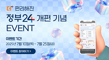 <더+편리해진 정부 24 개편 기념 EVENT>
이벤트 기간 - 2025 7월 10일(목)~7월 25일(금) 
이벤트 참여하기
