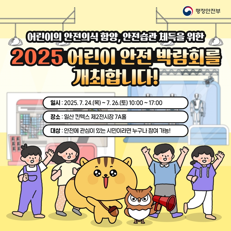 어린이의 안전의식 함양, 안전습관 체득을 위한 <2025 어린이 안전박람회를 개최합니다!