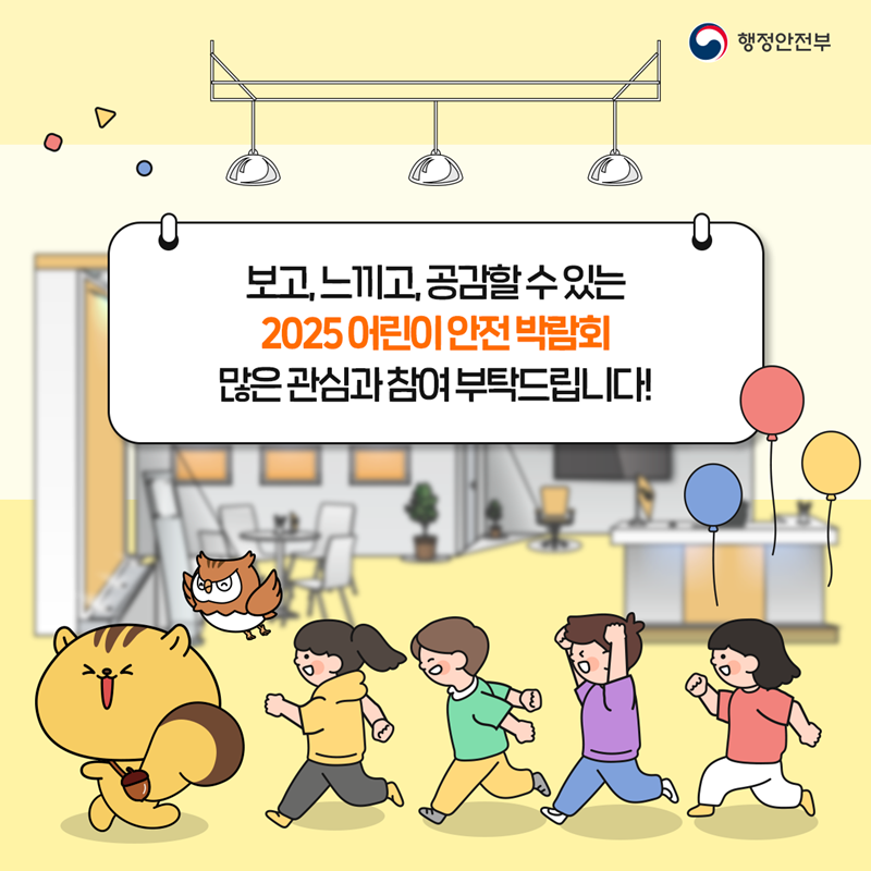 보고, 느끼고, 공감할 수 있는  2025 어린이안전박람회  많은 관심과 참여부탁드립니다! -행정안전부-