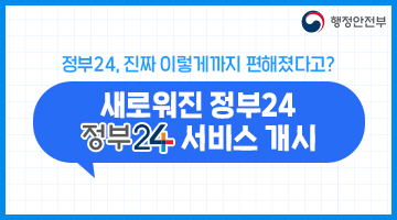 정부 24, 진짜 이렇게까지 편해졌다고?
새로워진 정부24 <정부 24 서비스 개시>