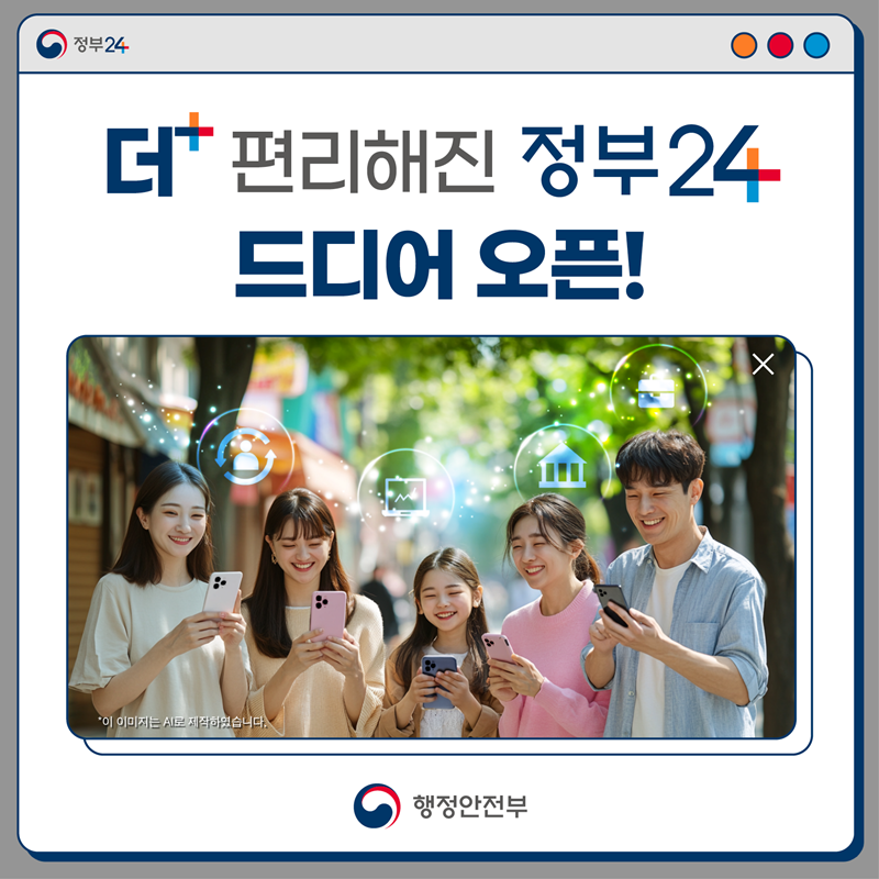 <더+편리해진 정부 24 드디어 오픈!> -행정안전부-