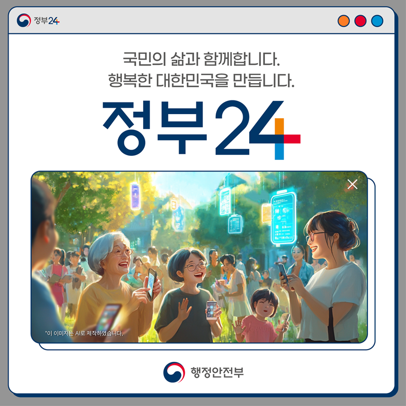 국민의 삶과 함께합니다. 행복한 대한민국을 만듭니다. <정부24> -행정안전부-