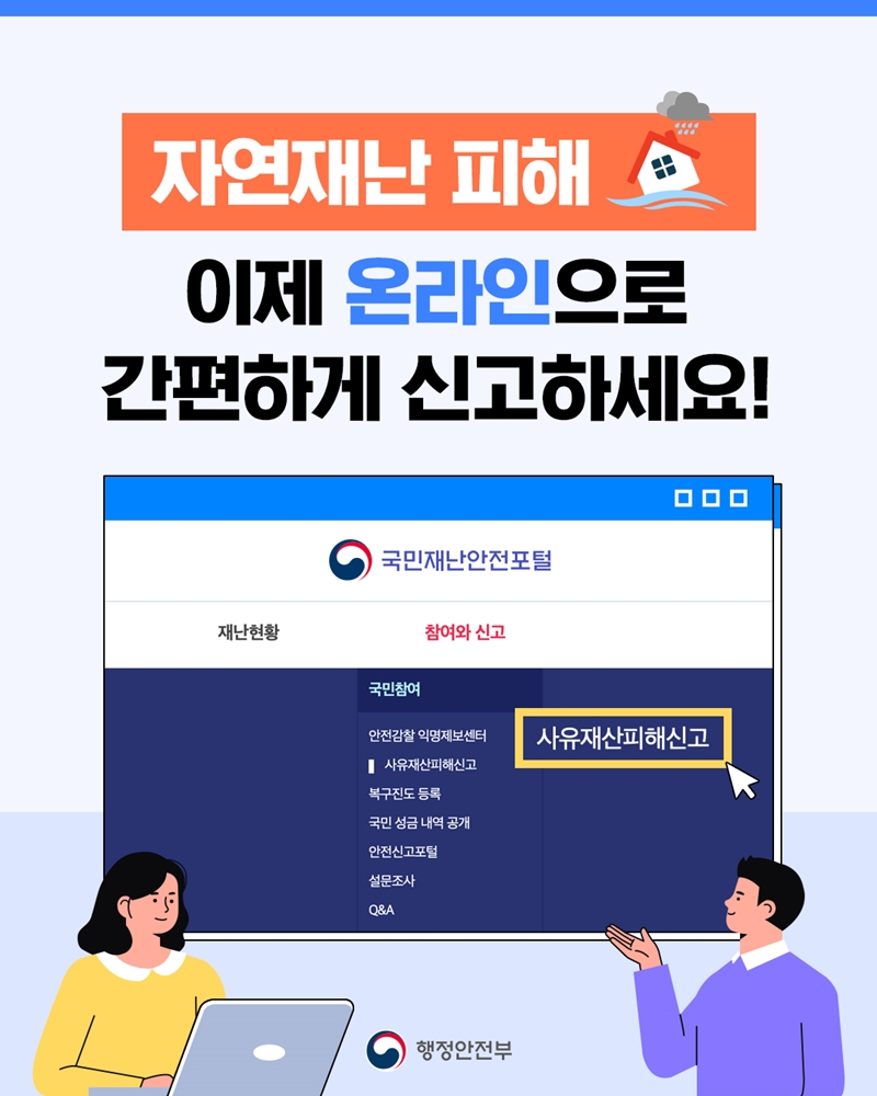 [자연재난 피해] 이제 온라인으로 간편하게 신고하세요!