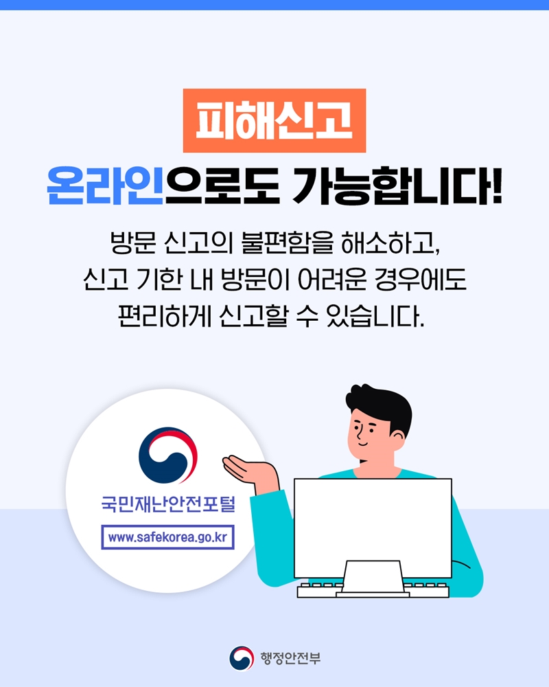 [피해신고] 온라인으로도 가능합니다! 방문 신고의 불편함을 해소하고, 신고 기한 내 방문이 어려운 경우에도 편리하게 신고할 수 있습니다.