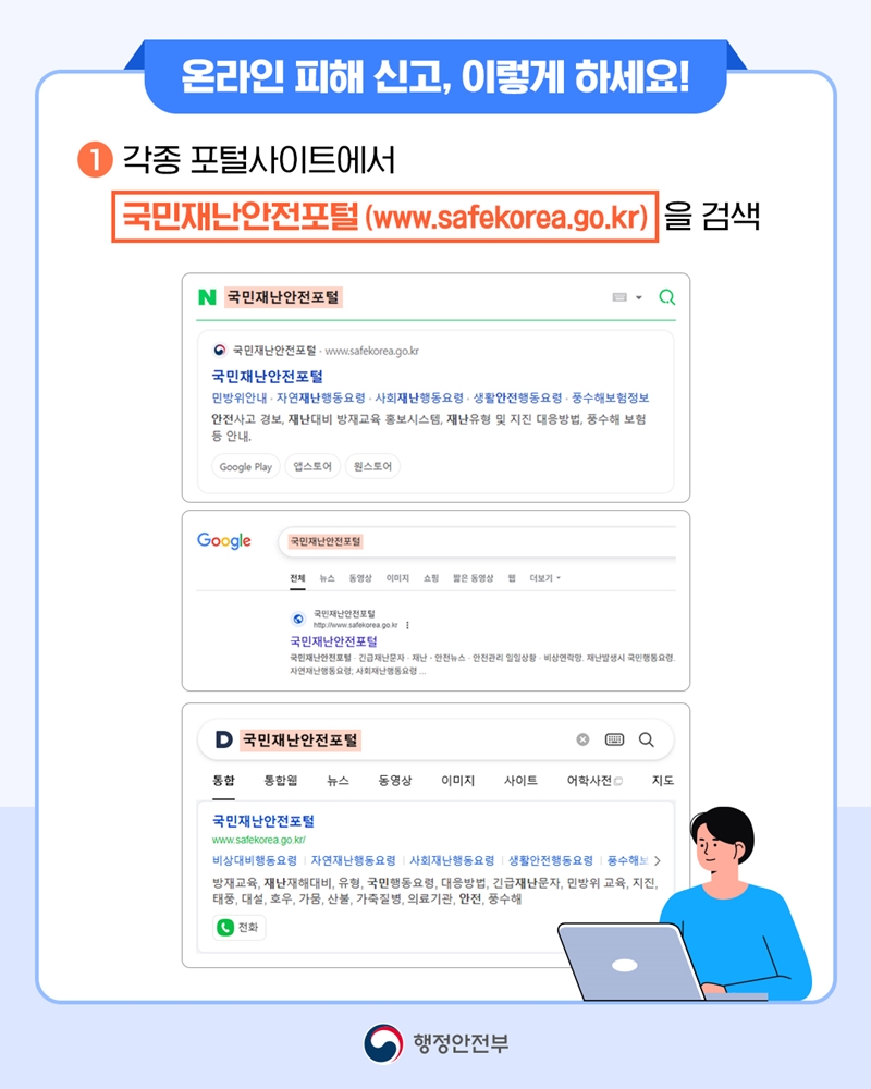 [온라인 피해 신고, 이렇게 하세요!] ① 각종 포털사이트에서 국민재난안전포털(www.safekorea.go.kr) 을 검색.