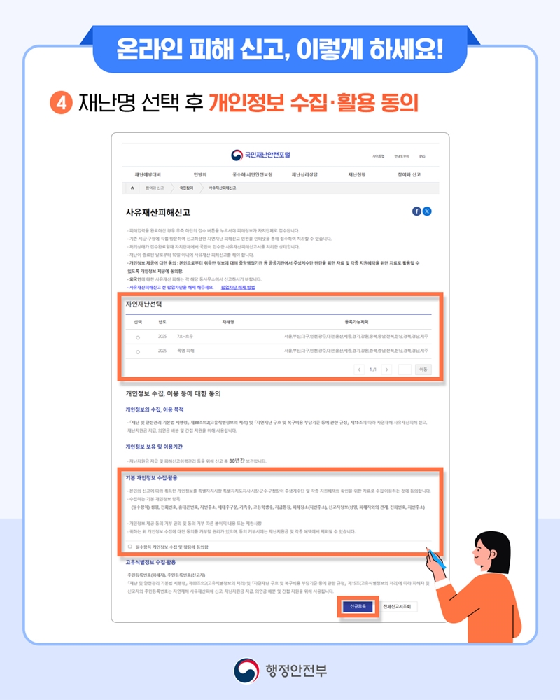[온라인 피해 신고, 이렇게 하세요!] ④ 재난명 선택 후 개인정보 수집·활용 동의.